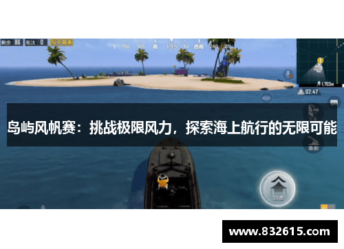 岛屿风帆赛：挑战极限风力，探索海上航行的无限可能