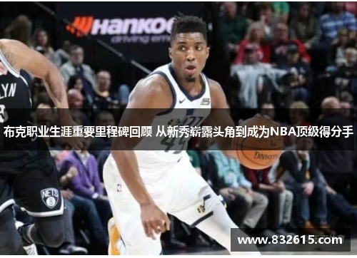 布克职业生涯重要里程碑回顾 从新秀崭露头角到成为NBA顶级得分手 布克职业生涯重要里程碑回顾 从新秀崭露头角到成为NBA顶级得分手