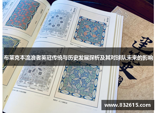 布莱克本流浪者英冠传统与历史发展探析及其对球队未来的影响 布莱克本流浪者英冠传统与历史发展探析及其对球队未来的影响