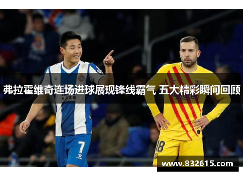 弗拉霍维奇连场进球展现锋线霸气 五大精彩瞬间回顾