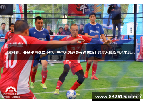 库杜斯、亚马尔与穆西亚拉：三位天才球员在绿茵场上的过人技巧与艺术展示