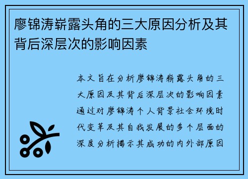 廖锦涛崭露头角的三大原因分析及其背后深层次的影响因素 廖锦涛崭露头角的三大原因分析及其背后深层次的影响因素