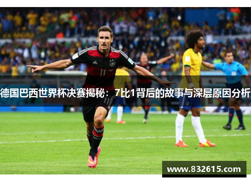 德国巴西世界杯决赛揭秘:7比1背后的故事与深层原因分析 德国巴西世界杯决赛揭秘:7比1背后的故事与深层原因分析
