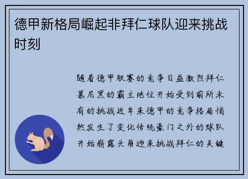 德甲新格局崛起非拜仁球队迎来挑战时刻