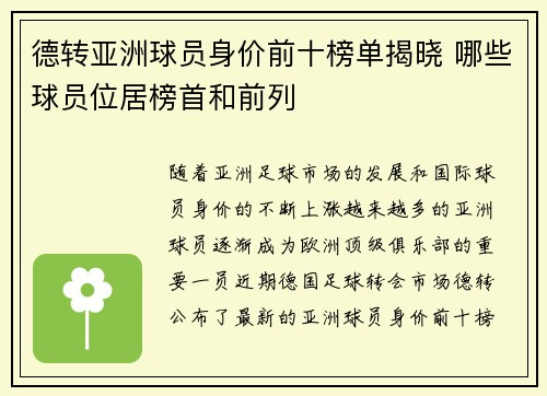 德转亚洲球员身价前十榜单揭晓 哪些球员位居榜首和前列