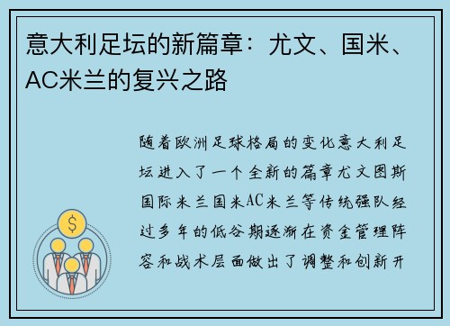 意大利足坛的新篇章：尤文、国米、AC米兰的复兴之路
