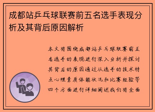 成都站乒乓球联赛前五名选手表现分析及其背后原因解析 成都站乒乓球联赛前五名选手表现分析及其背后原因解析