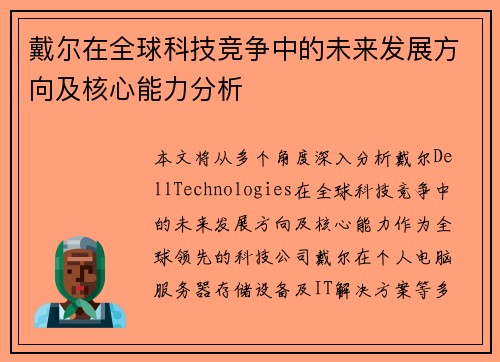 戴尔在全球科技竞争中的未来发展方向及核心能力分析 戴尔在全球科技竞争中的未来发展方向及核心能力分析