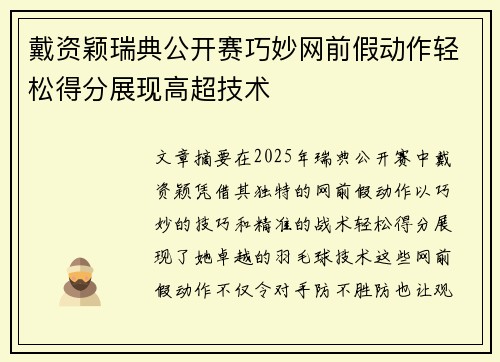戴资颖瑞典公开赛巧妙网前假动作轻松得分展现高超技术