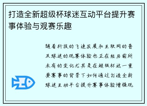 打造全新超级杯球迷互动平台提升赛事体验与观赛乐趣