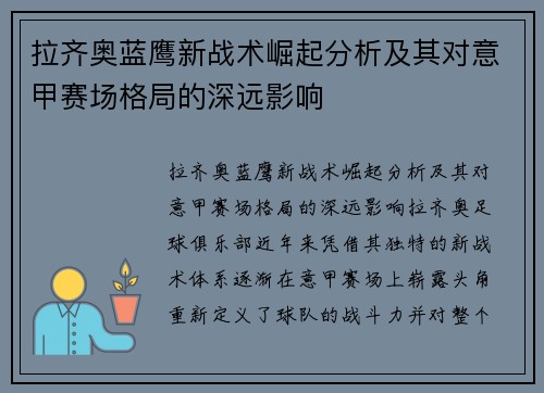拉齐奥蓝鹰新战术崛起分析及其对意甲赛场格局的深远影响