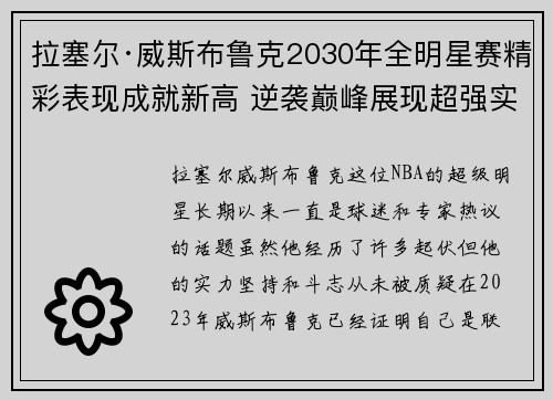 拉塞尔·威斯布鲁克2030年全明星赛精彩表现成就新高 逆袭巅峰展现超强实力 拉塞尔·威斯布鲁克2030年全明星赛精彩表现成就新高 逆袭巅峰展现超强实力