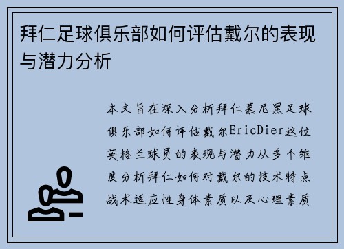 拜仁足球俱乐部如何评估戴尔的表现与潜力分析 拜仁足球俱乐部如何评估戴尔的表现与潜力分析