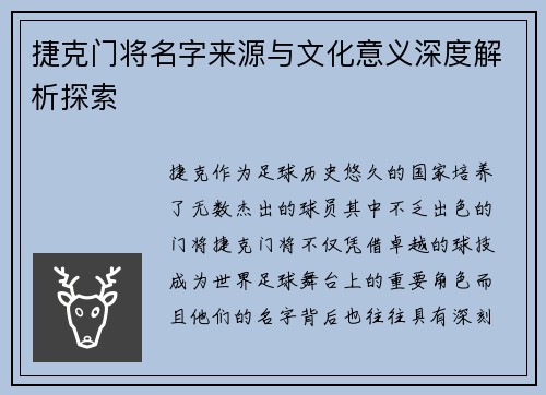 捷克门将名字来源与文化意义深度解析探索