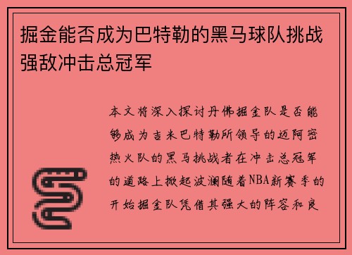 掘金能否成为巴特勒的黑马球队挑战强敌冲击总冠军 掘金能否成为巴特勒的黑马球队挑战强敌冲击总冠军