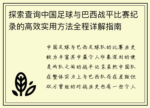 探索查询中国足球与巴西战平比赛纪录的高效实用方法全程详解指南 探索查询中国足球与巴西战平比赛纪录的高效实用方法全程详解指南