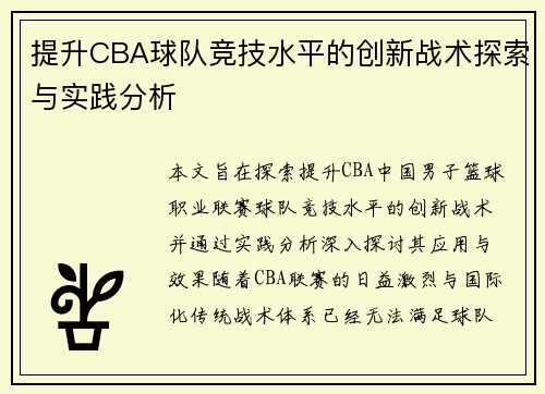 提升CBA球队竞技水平的创新战术探索与实践分析