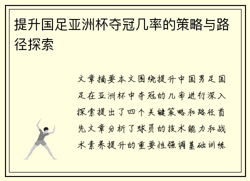 提升国足亚洲杯夺冠几率的策略与路径探索 提升国足亚洲杯夺冠几率的策略与路径探索