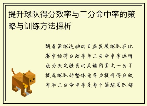 提升球队得分效率与三分命中率的策略与训练方法探析