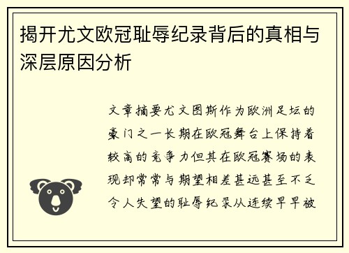 揭开尤文欧冠耻辱纪录背后的真相与深层原因分析 揭开尤文欧冠耻辱纪录背后的真相与深层原因分析