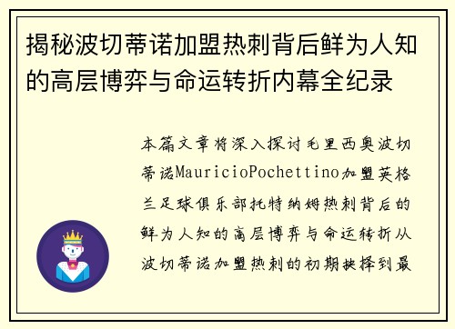 揭秘波切蒂诺加盟热刺背后鲜为人知的高层博弈与命运转折内幕全纪录 揭秘波切蒂诺加盟热刺背后鲜为人知的高层博弈与命运转折内幕全纪录