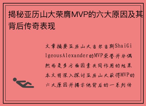 揭秘亚历山大荣膺MVP的六大原因及其背后传奇表现 揭秘亚历山大荣膺MVP的六大原因及其背后传奇表现
