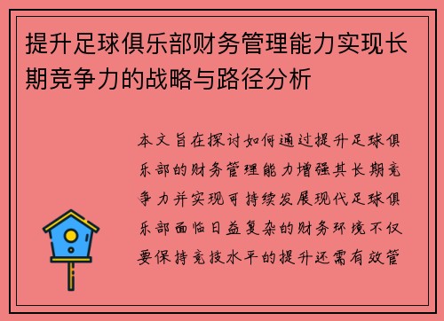 提升足球俱乐部财务管理能力实现长期竞争力的战略与路径分析