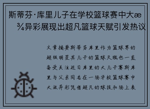 斯蒂芬·库里儿子在学校篮球赛中大放异彩展现出超凡篮球天赋引发热议