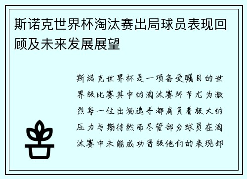 斯诺克世界杯淘汰赛出局球员表现回顾及未来发展展望 斯诺克世界杯淘汰赛出局球员表现回顾及未来发展展望