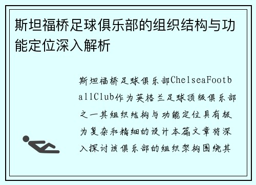 斯坦福桥足球俱乐部的组织结构与功能定位深入解析 斯坦福桥足球俱乐部的组织结构与功能定位深入解析