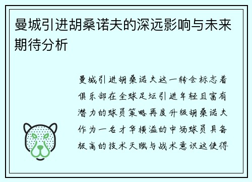 曼城引进胡桑诺夫的深远影响与未来期待分析