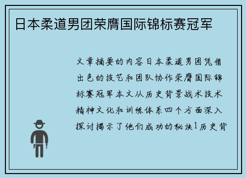 日本柔道男团荣膺国际锦标赛冠军