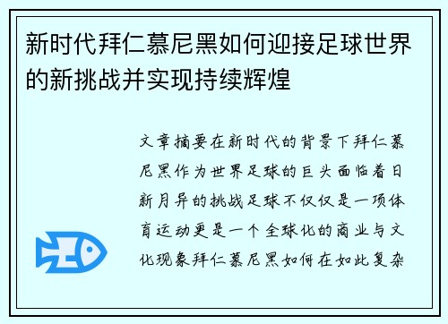 新时代拜仁慕尼黑如何迎接足球世界的新挑战并实现持续辉煌