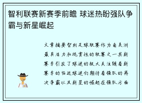 智利联赛新赛季前瞻 球迷热盼强队争霸与新星崛起