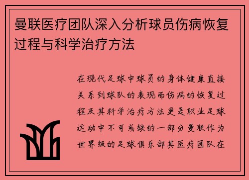 曼联医疗团队深入分析球员伤病恢复过程与科学治疗方法 曼联医疗团队深入分析球员伤病恢复过程与科学治疗方法