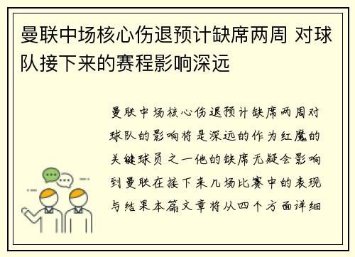 曼联中场核心伤退预计缺席两周 对球队接下来的赛程影响深远 曼联中场核心伤退预计缺席两周 对球队接下来的赛程影响深远