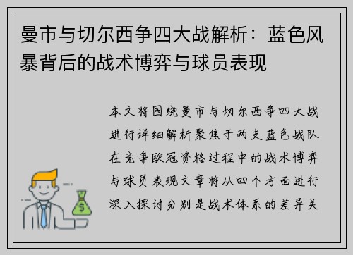 曼市与切尔西争四大战解析:蓝色风暴背后的战术博弈与球员表现 曼市与切尔西争四大战解析:蓝色风暴背后的战术博弈与球员表现