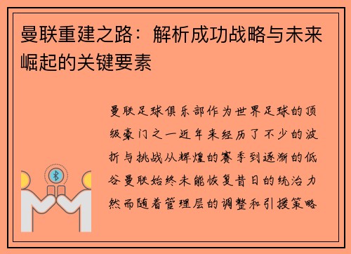 曼联重建之路:解析成功战略与未来崛起的关键要素 曼联重建之路:解析成功战略与未来崛起的关键要素