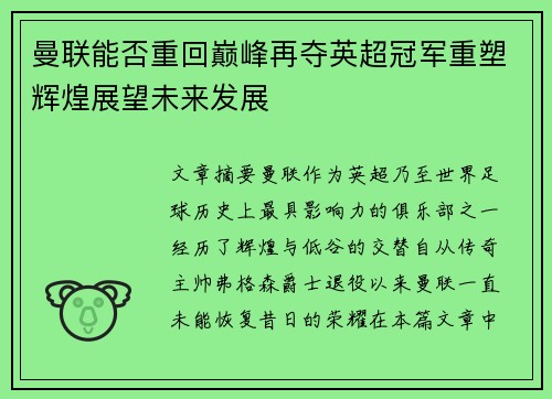 曼联能否重回巅峰再夺英超冠军重塑辉煌展望未来发展