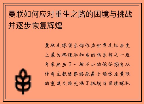 曼联如何应对重生之路的困境与挑战并逐步恢复辉煌 曼联如何应对重生之路的困境与挑战并逐步恢复辉煌