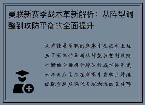 曼联新赛季战术革新解析:从阵型调整到攻防平衡的全面提升 曼联新赛季战术革新解析:从阵型调整到攻防平衡的全面提升