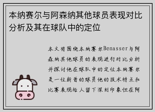 本纳赛尔与阿森纳其他球员表现对比分析及其在球队中的定位 本纳赛尔与阿森纳其他球员表现对比分析及其在球队中的定位