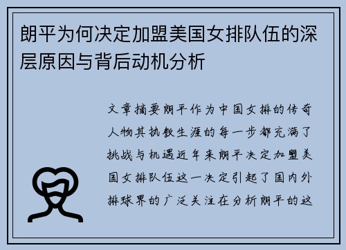 朗平为何决定加盟美国女排队伍的深层原因与背后动机分析