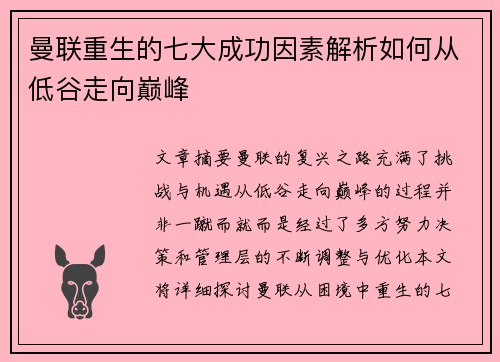 曼联重生的七大成功因素解析如何从低谷走向巅峰