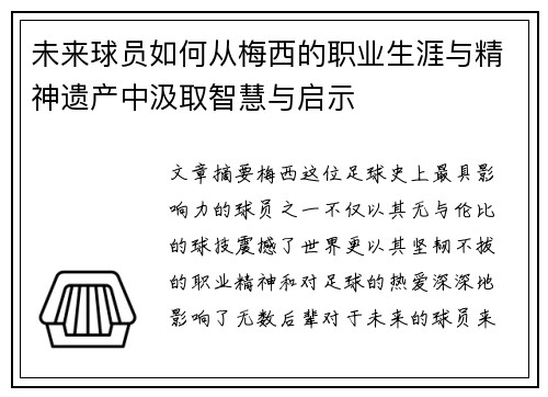 未来球员如何从梅西的职业生涯与精神遗产中汲取智慧与启示 未来球员如何从梅西的职业生涯与精神遗产中汲取智慧与启示