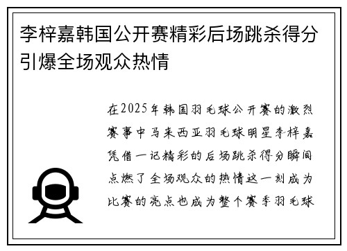 李梓嘉韩国公开赛精彩后场跳杀得分引爆全场观众热情 李梓嘉韩国公开赛精彩后场跳杀得分引爆全场观众热情
