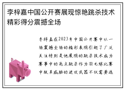 李梓嘉中国公开赛展现惊艳跳杀技术精彩得分震撼全场 李梓嘉中国公开赛展现惊艳跳杀技术精彩得分震撼全场