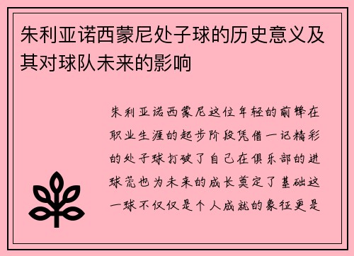 朱利亚诺西蒙尼处子球的历史意义及其对球队未来的影响
