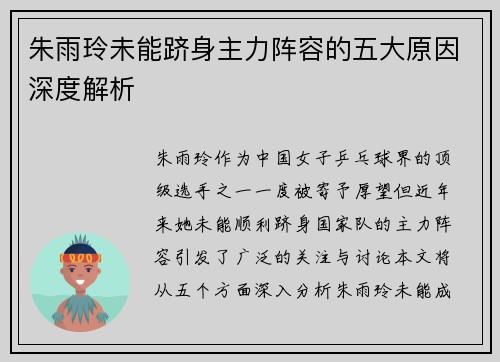 朱雨玲未能跻身主力阵容的五大原因深度解析 朱雨玲未能跻身主力阵容的五大原因深度解析