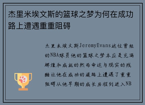 杰里米埃文斯的篮球之梦为何在成功路上遭遇重重阻碍 杰里米埃文斯的篮球之梦为何在成功路上遭遇重重阻碍